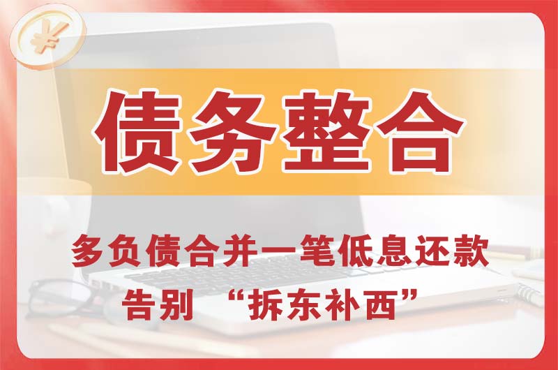 孝感债务整合