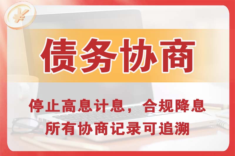 孝感债务协商